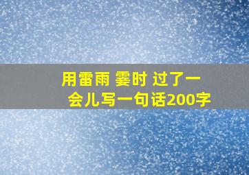 用雷雨 霎时 过了一会儿写一句话200字